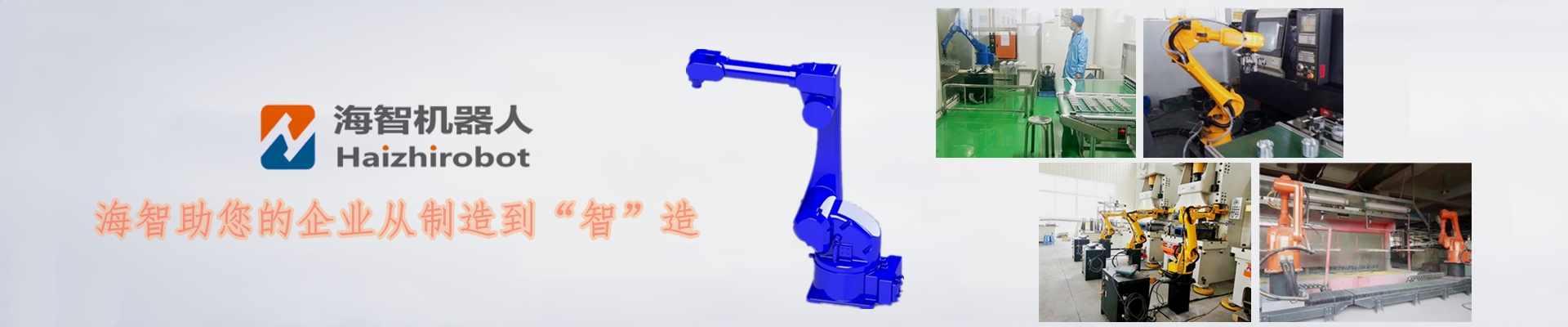 海智機器人官方網站
海智機器人官方網站