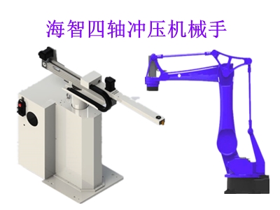 四軸機械手衝壓